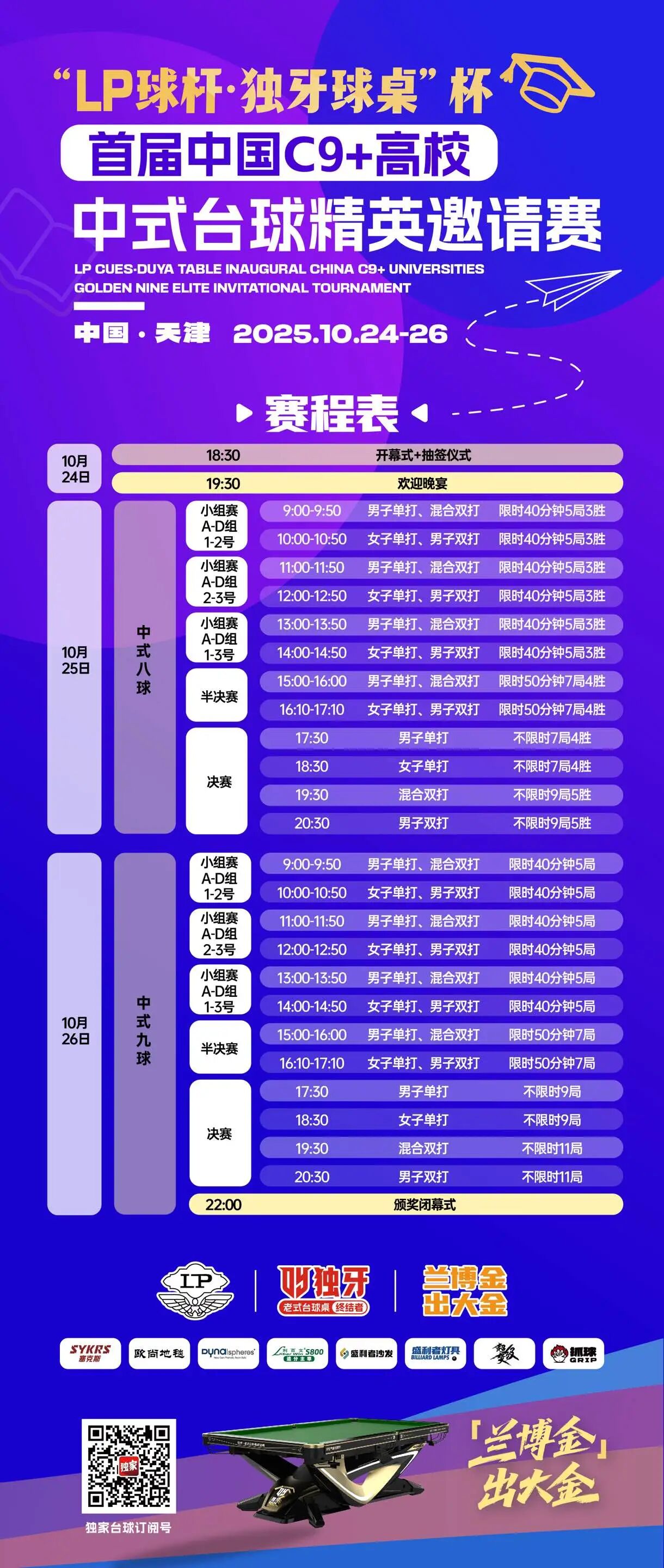 LP·独牙|中国C9+高校中式台球精英邀请赛·赛程表 LP·独牙|中国C9+高校中式台球精英邀请赛·赛程表