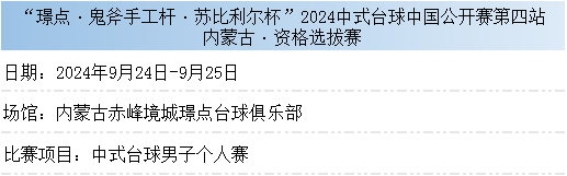 中式中国赛第四站·资格赛[9.24-10.16]